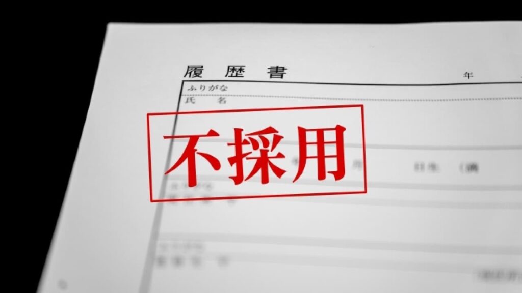 【転職面接】面接官が不採用にした7つの理由と対策