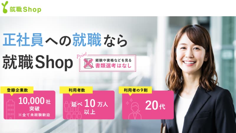 就職Shopはリクルートが提供する転職支援サービス