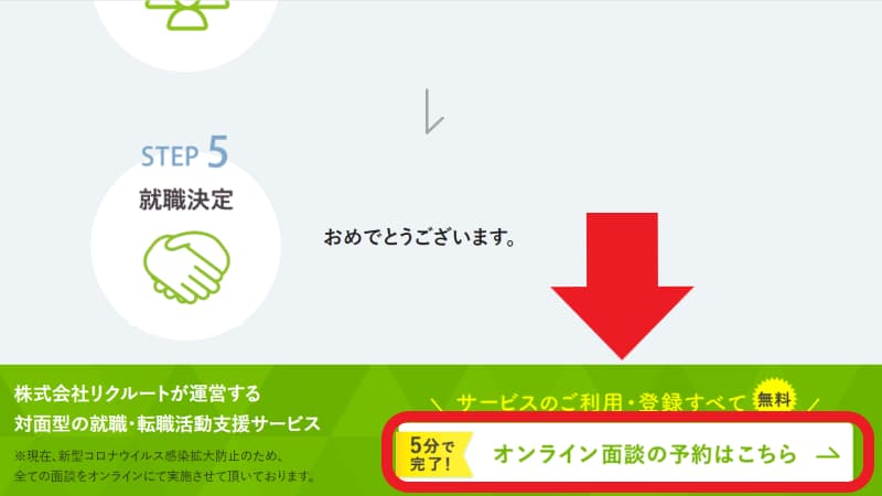 就職Shopのオンライン面談の予約をクリック